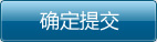 确定提交