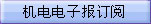 机电电子报订阅