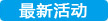 最新活动