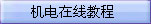 机电在线教程