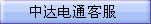 中达电通客服