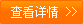 查看详情