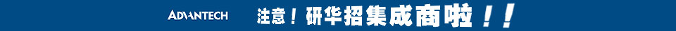 研华招募集成商