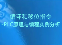 循环和移位指令-PLC原理与编程实例分析第九辑