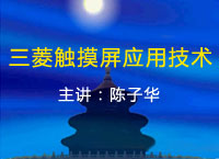 三菱触摸屏应用技术