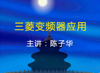 三菱变频器应用