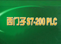 西门子 SIMATIC S7-200PLC应用教程——程子华系列 