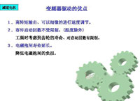 三菱变频器培训教程