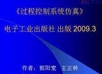 过程控制系统仿真
