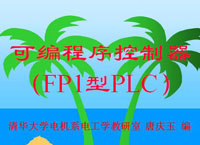 FP1型PLC可编程序控制器