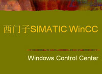 西门子SIMATICWinCC培训