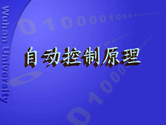 自动控制原理教学资料