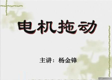 电机与拖动基础教程