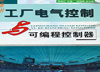 工厂电气控制与可编程控制器