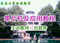 东南大学远程教育-单片机及应用教程